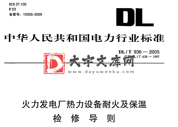 DL/T 936-2005 火力发电厂热力设备耐火及保温 检修导则.pdf