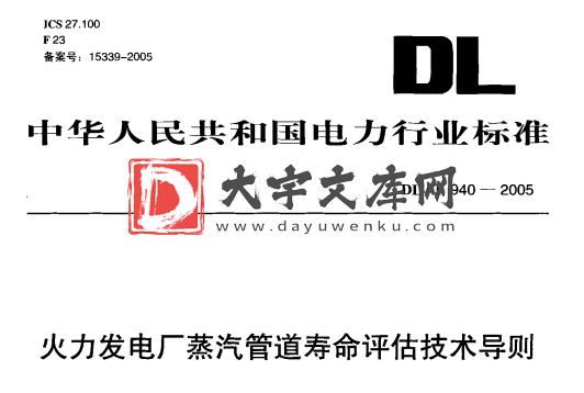 DL/T 940-2005 火力发电厂蒸汽管道寿命评估技术导则.pdf