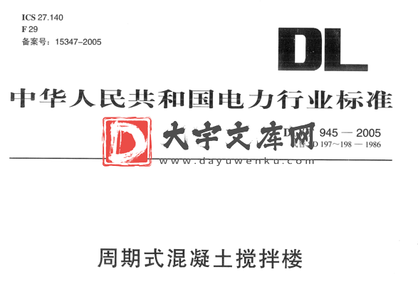 DL/T 945-2005 周期式混凝土搅拌楼.pdf