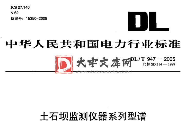 DL/T 947-2005 土石坝监测仪器系列型谱.pdf