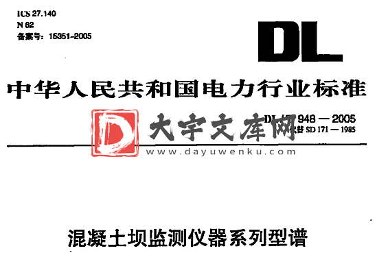 DL/T 948-2005 混凝土坝监测仪器系列型谱.pdf