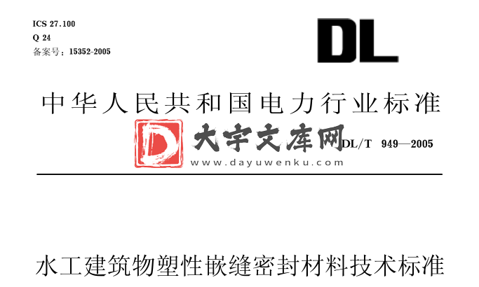 DL/T 949-2005 水工建筑物塑性嵌缝密封材料技术标准.pdf