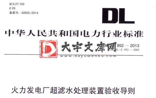 DL/T 952-2013 火力发电厂超滤水处理装置验收导则.pdf