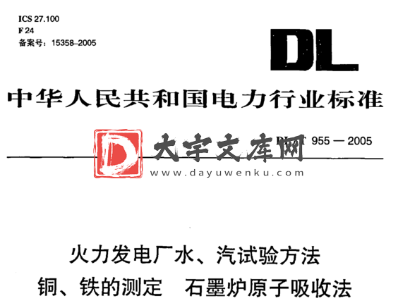 DL/T 955-2005 火力发电厂水、 汽试验方法 铜、 铁的测定 石墨炉原子吸收法.pdf