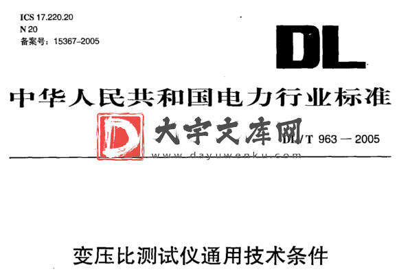 DL/T 963-2005 变压比测试仪通用技术条件.pdf