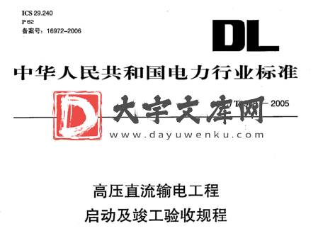 DL/T 968-2005 高压直流输电工程 启动及竣工验收规程.pdf