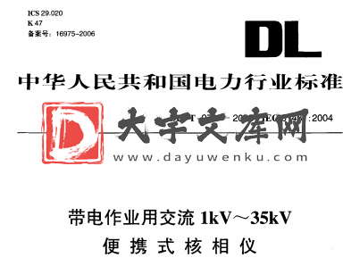 DL/T 971-2005 带电作业用交流1kV~35kV 便携式核相仪.pdf