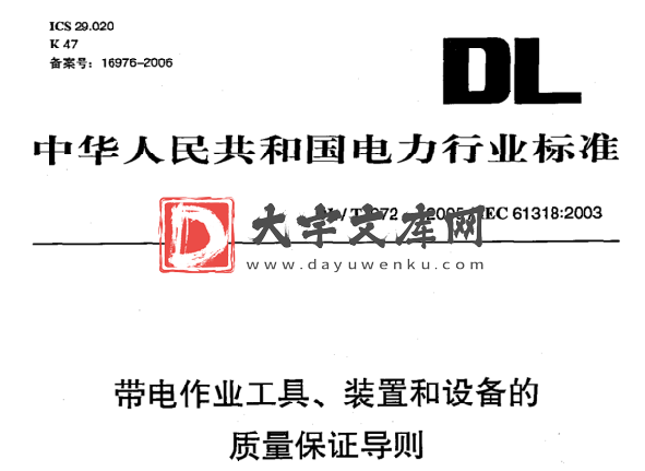 DL/T 972-2005 带电作业工具、装置和设备的 质量保证导则.pdf