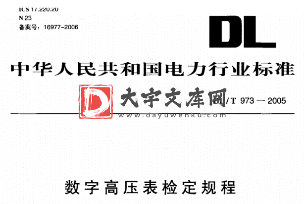 DL/T 973-2005 数字高压表检定规程.pdf