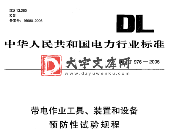 DL/T 976-2005 带电作业工具、装置和设备 预防性试验规程.pdf