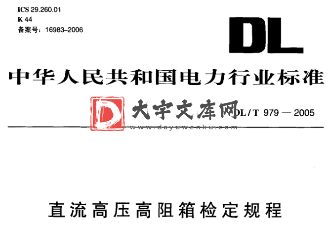 DL/T 979-2005 直流高压高阻箱检定规程.pdf