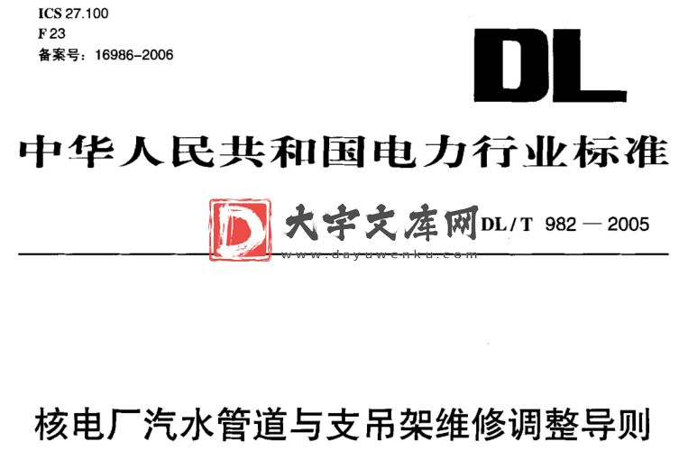 DL/T 982-2005 核电厂汽水管道与支吊架维修调整导则.pdf