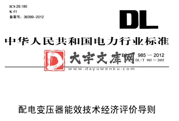 DL/T 985-2012 配电变压器能效技术经济评价导则.pdf