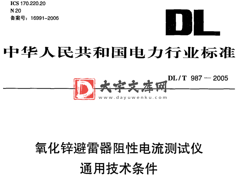 DL/T 987-2005 氧化锌避雷器阻性电流测试仪 通用技术条件.pdf