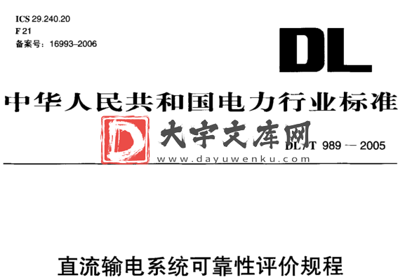 DL/T 989-2005 直流输电系统可靠性评价规程.pdf