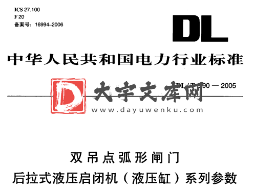 DL/T 990-2005 双吊点弧形闸门 后拉式液压启闭机(液压缸)系列参数.pdf