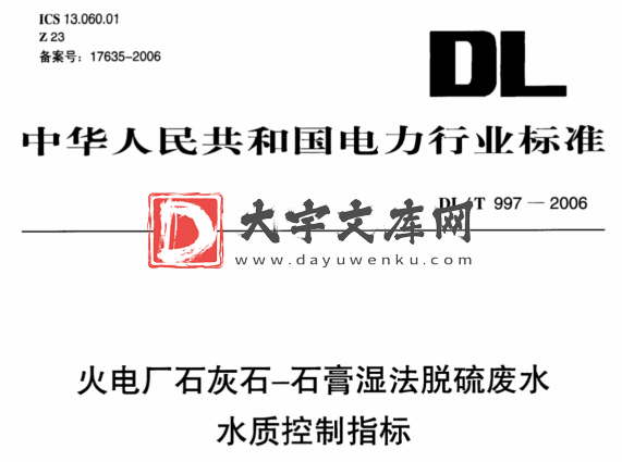 DL/T 997-2006 火电厂石灰石-石膏湿法脱硫废水 水质控制指标.pdf