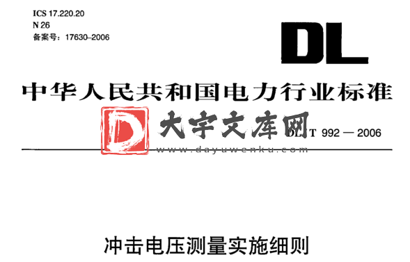 DL/T 992-2006 冲击电压测量实施细则.pdf