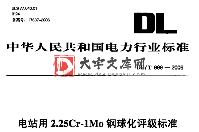 DL/T 999-2006 电站用2.25Cr-1Mo钢球化评级标准.pdf