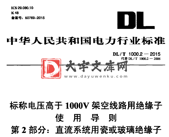 DL/T 1000.2-2015 标称电压高于1000V架空线路用绝缘子 使用导则 第2部分:直流系统用瓷或玻璃绝缘子.pdf