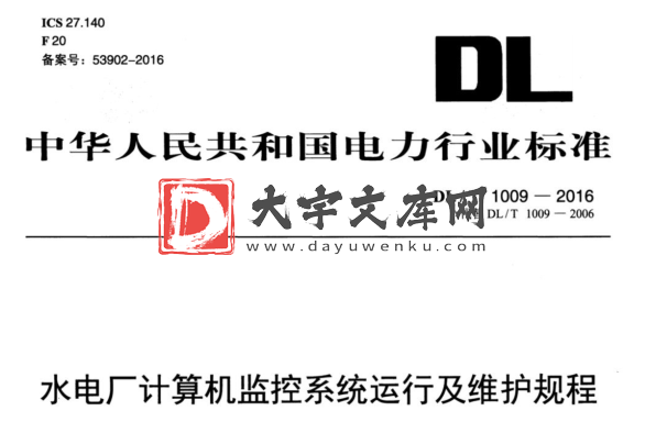 DL/T 1009-2016 水电厂计算机监控系统运行及维护规程.pdf