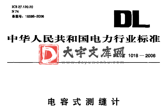 DL/T 1018-2006 电容式测缝计.pdf