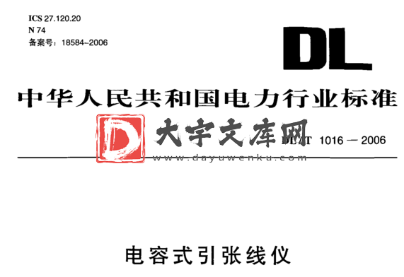 DL/T 1016-2006 电容式引张线仪.pdf