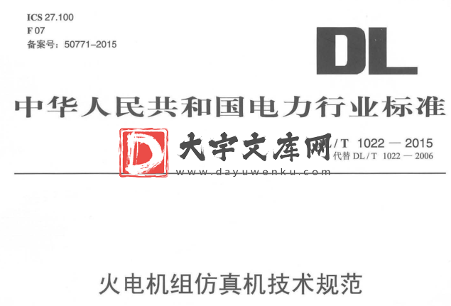 DL/T 1022-2015 火电机组仿真机技术规范.pdf