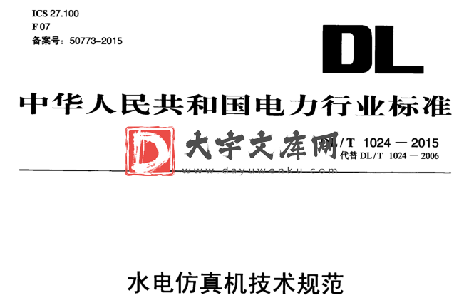 DL/T 1024-2015 水电仿真机技术规范.pdf