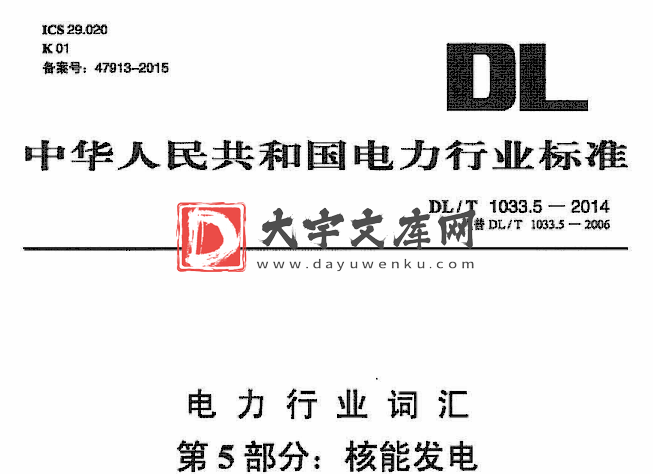 DL/T 1033.5-2014 电力行业词汇 第5部分:核能发电.pdf