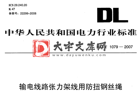 DL/T 1079-2007 输电线路张力架线用防扭钢丝绳.pdf