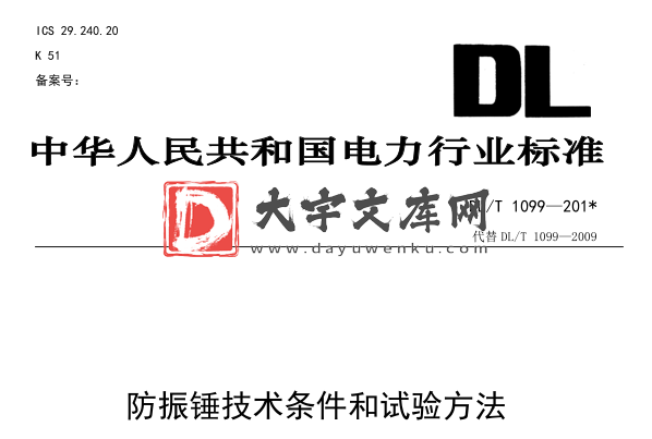 DL/T 1099-2009 防振锤技术条件和试验方法.pdf