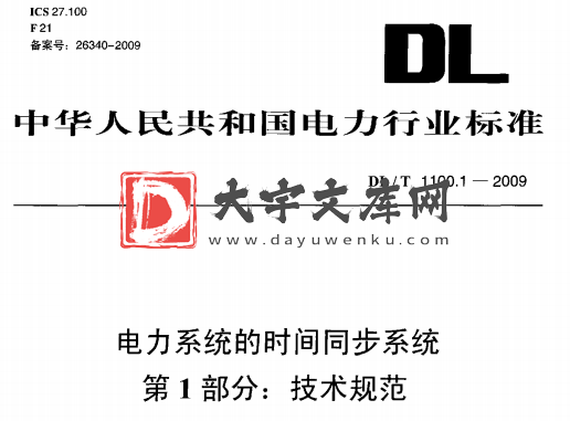 DL/T 1100-2009 电力系统的时间同步系统 第1部分:技术规范.pdf