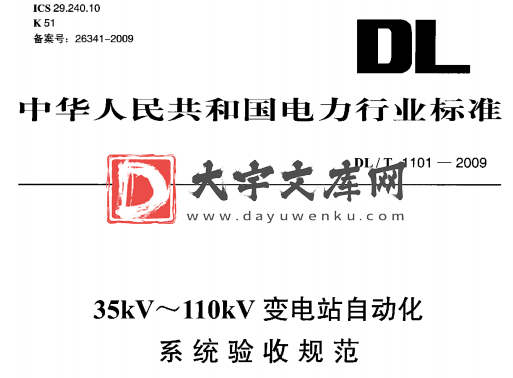 DL/T 1101-2009 35kV~110kV变电站自动化 系统验收规范.pdf