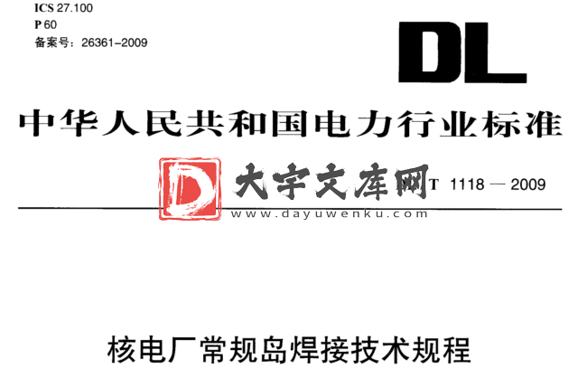 DL/T 1118-2009 核电厂常规岛焊接技术规程.pdf