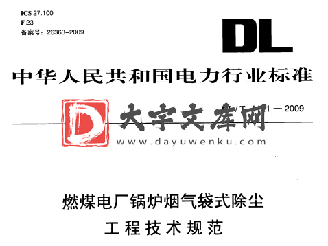 DL/T 1121-2009 燃煤电厂锅炉烟气袋式除尘 工程技术规范.pdf