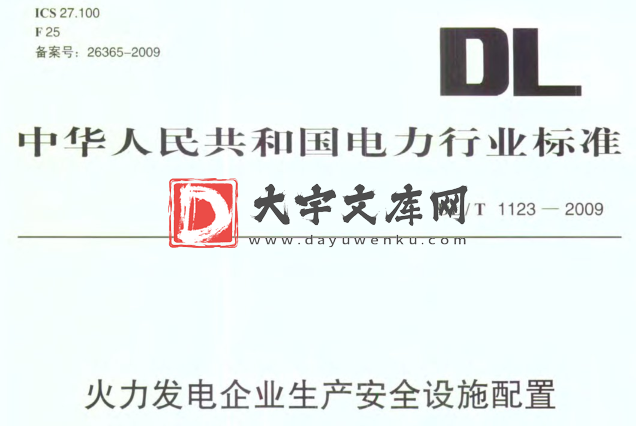 DL/T 1123-2009 火力发电企业生产安全设施配置.pdf