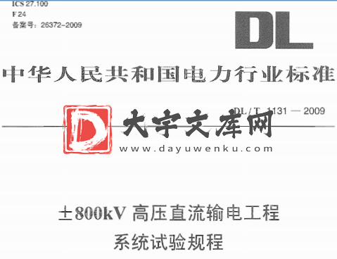 DL/T 1131-2009 ±800kV高压直流输电工程 系统试验规程.pdf