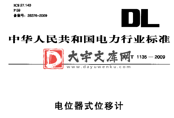 DL/T 1135-2009 电位器式位移计.pdf