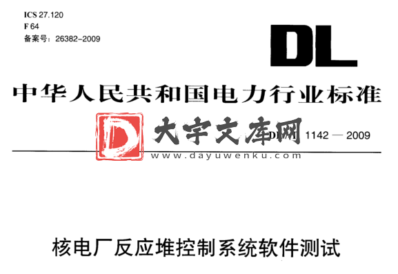 DL/T 1142-2009 核电厂反应堆控制系统软件测试.pdf