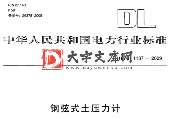 DL/T 1137-2009 钢弦式土压力计.pdf