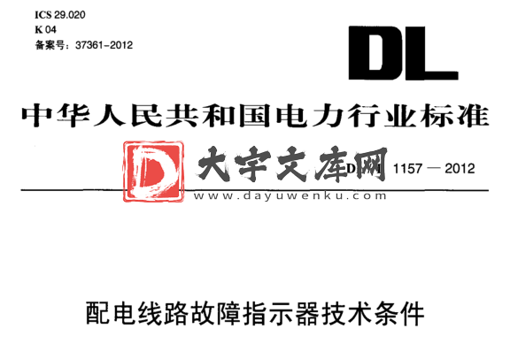 DL/T 1157-2012 配电线路故障指示器技术条件.pdf