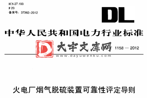 DL/T 1158-2012 火电厂烟气脱硫装置可靠性评定导则.pdf