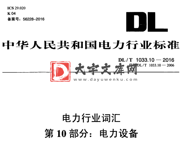 DL/T 1033.10-2016 电力行业词汇 第10部分:电力设备.pdf