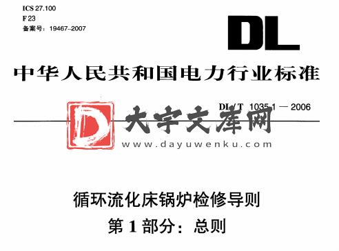 DL/T 1035-2006 循环流化床锅炉检修导则 第1部分:总则.pdf