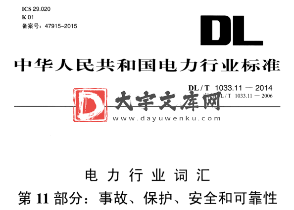 DL/T 1033.11-2014 电力行业词汇 第11部分: 事故、保护、安全和可靠性.pdf