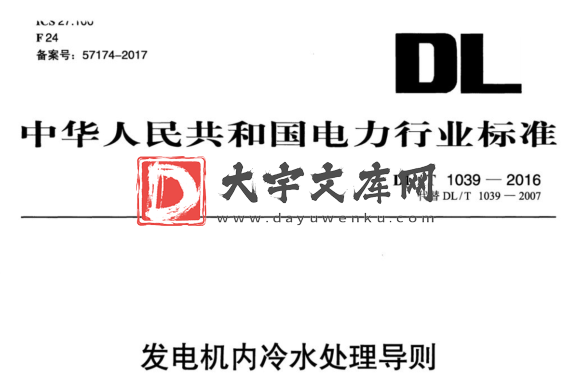 DL/T 1039-2016 发电机内冷水处理导则.pdf