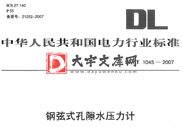 DL/T 1045-2007 钢弦式孔隙水压力计.pdf