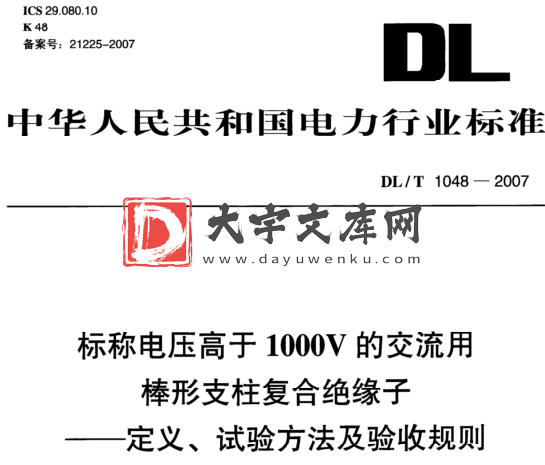 DL/T 1048-2007 标称电压高于1000V的交流用 棒形支柱复合绝缘子 —定义、试验方法及验收规则.pdf