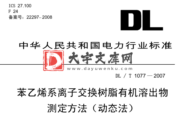 DL/T 1077-2007 苯乙烯系离子交换树脂有机溶出物 测定方法(动态法).pdf